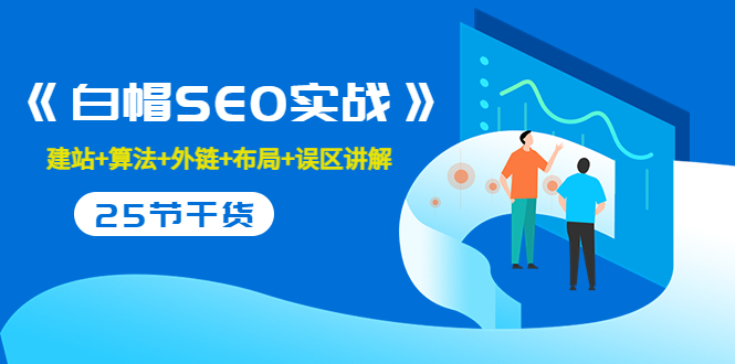 售价2280元的白帽SEO实战课程，建站+算法+外链+布局+误区讲解 全程无废话-闪越社