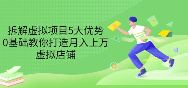 拆解虚拟项目5大优势，0基础教你打造月入上万虚拟店铺（无水印）-闪越社