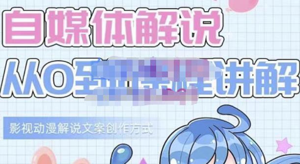 小图图·自媒体解说从0到1课程详解，影视动漫解说文案创作方式-闪越社