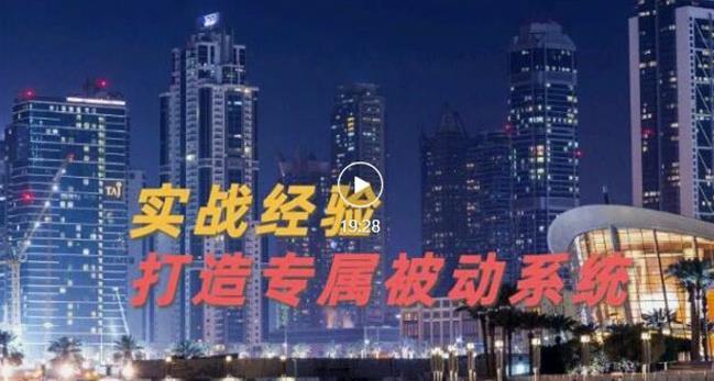 9年引流实战经验，0基础教你建立专属引流系统（精华版）无水印-闪越社