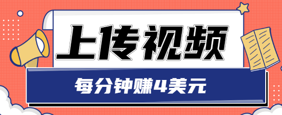 只需要上传视频，每分钟赚4美元，最简单的赚美金项目，轻松赚取个600美元-闪越社