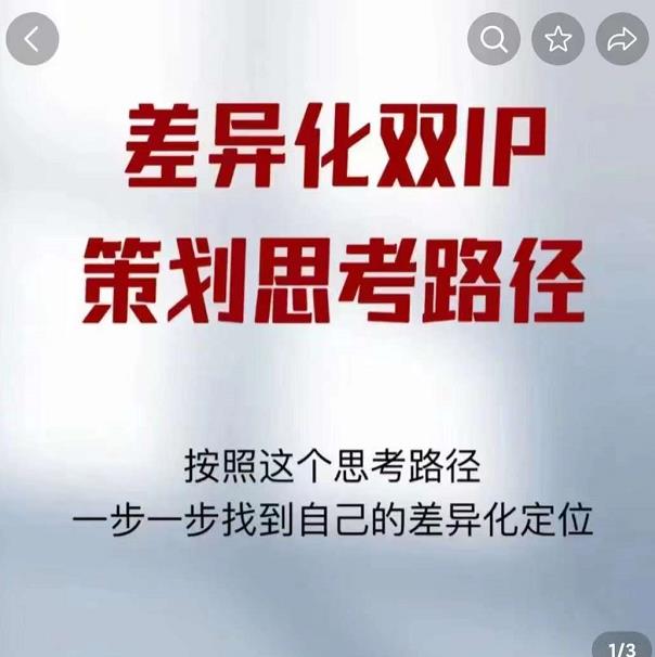差异化双IP策划思考路径，解决短视频流量+变现问题（精华笔记）-闪越社