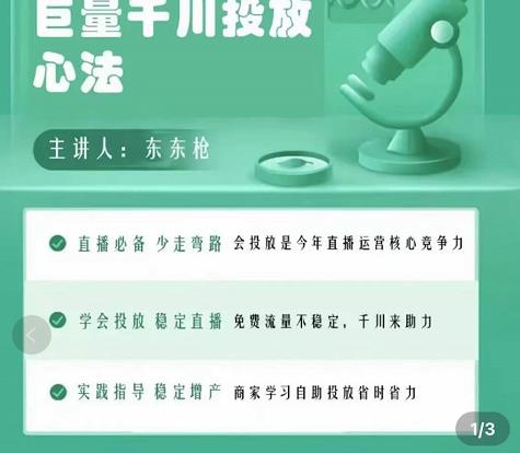 巨量千川优化师投放实操课，学会投放，稳定直播，稳定增产-闪越社