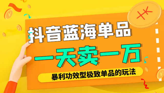 某公众号付费文章：抖音蓝海单品，一天卖一万！暴利功效型极致单品的玩法-闪越社