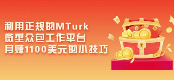 利用正规的MTurk微型众包工作平台，月赚1100美元的小技巧-闪越社