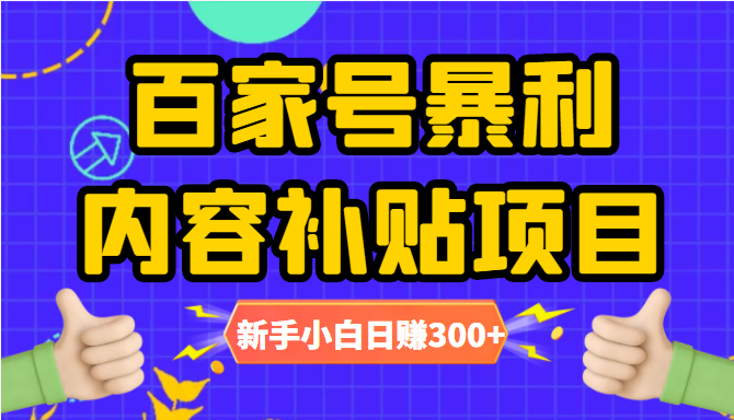 百家号暴利内容补贴项目，图文10元一条，视频30一条，新手小白日赚300+-闪越社