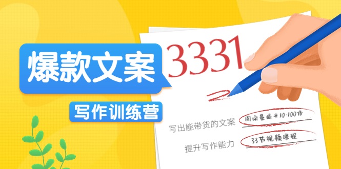 爆款文案写作训练营，写出一流带货文案，阅读量提升10-100倍-闪越社
