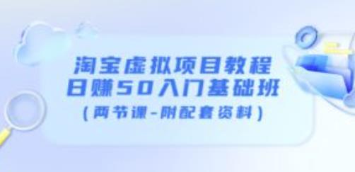 淘宝虚拟项目教程：日赚50入门基础班（两节课-附配套资料）-闪越社