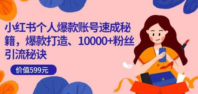 小红书个人爆款账号速成秘籍，爆款打造、10000+粉丝引流秘诀-闪越社