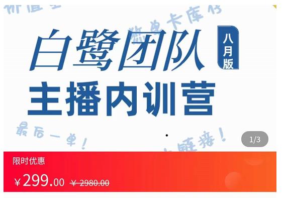 主播内训营：直播间搭建+话术，如何快速成为一名赚钱的主播-闪越社