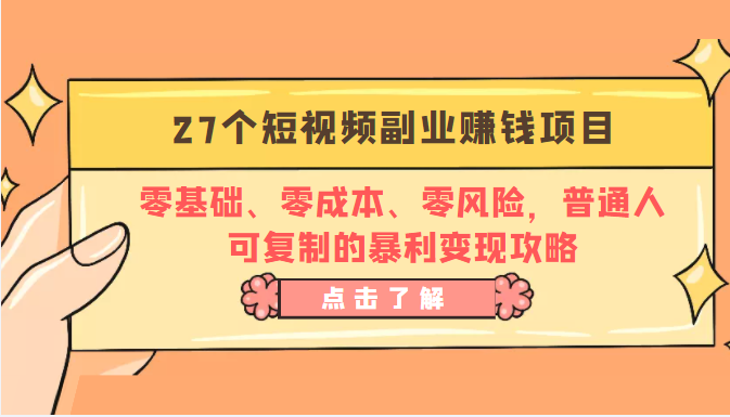 27个短视频副业赚钱项目：零基础、零成本、零风险，普通人可复制的暴利变现攻略-闪越社