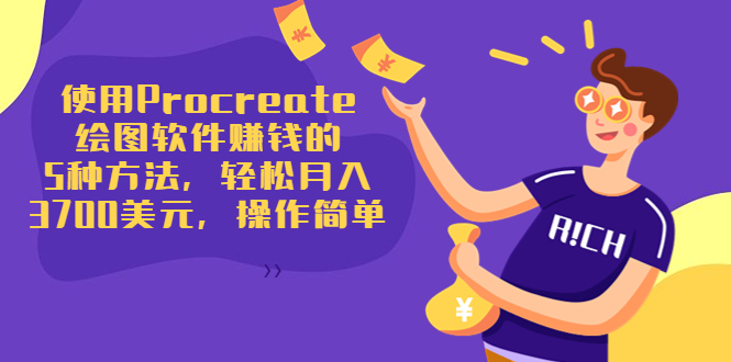 使用Procreate绘图软件赚钱的5种方法，轻松月入3700美元，操作简单-闪越社