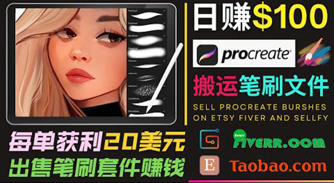 搬运出售Procreate笔刷文件赚钱，每单20美元，轻松日赚100美元-闪越社