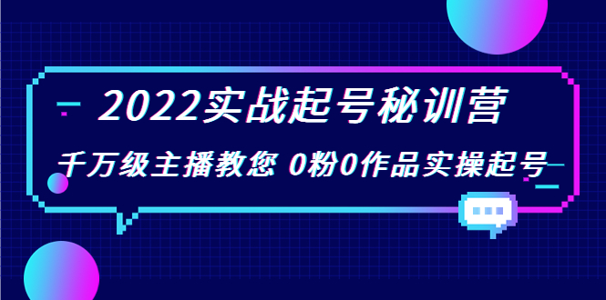2022实战起号秘训营，千万级主播教您 0粉0作品实操起号（价值299元）-闪越社