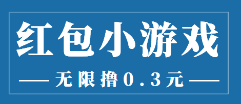 最新红包小游戏手动搬砖项目，无限撸0.3，提现秒到【详细教程+搬砖游戏】-闪越社