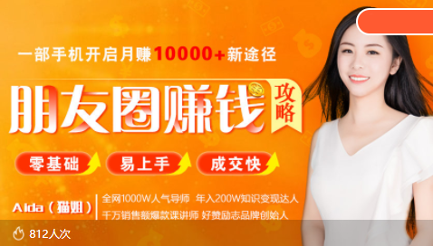 全网千万人气导师亲授：零基础/易上手的朋友圈赚钱攻略，让你轻松月入过万-闪越社