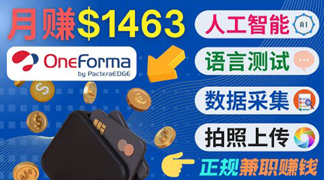 正规副业网站OneForma，只要有时间 就能通过这个网站月赚1000美元以上-闪越社