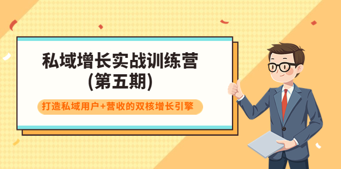 私域增长实战训练营(第五期)，打造私域用户+营收的双核增长引擎-闪越社
