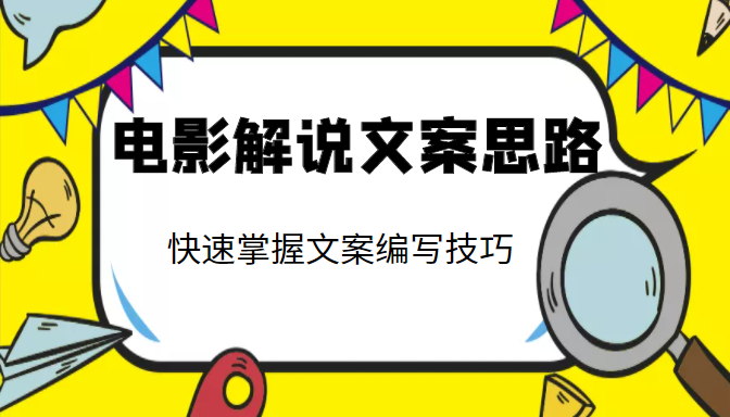 电影解说文案思路课，让你快速掌握文案编写的技巧（3节视频课程）-闪越社