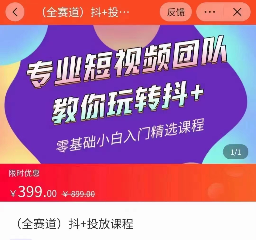 全赛道 抖+投放课 专业短视频团队教你玩转抖+（价值399元）-闪越社