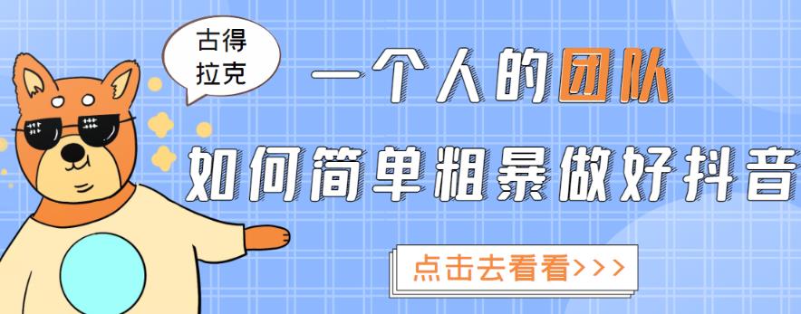 一个人的团队如何简单粗暴做好抖音，帮助你轻松地铲除障碍，实现赚钱目标！-闪越社