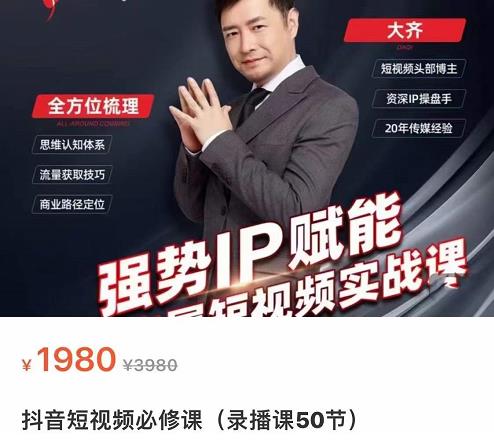 强势IP赋能：短视频时代抢占红利正当时，抖音短视频必修课-闪越社