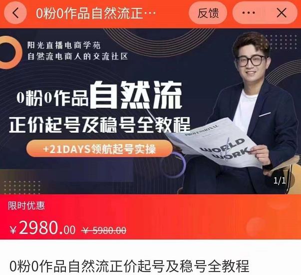 0粉0作品自然流正价起号及稳号全教程，专业自然流起号机构流程化教学（价值2980元）-闪越社