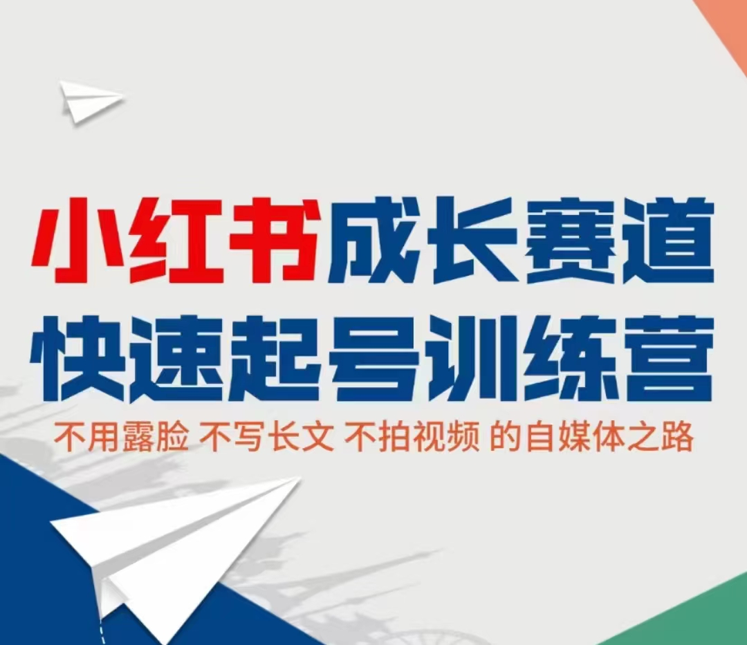 小红书成长赛道快速起号训练营，不露脸不写长文不拍视频，0粉丝冷启动变现之路-闪越社