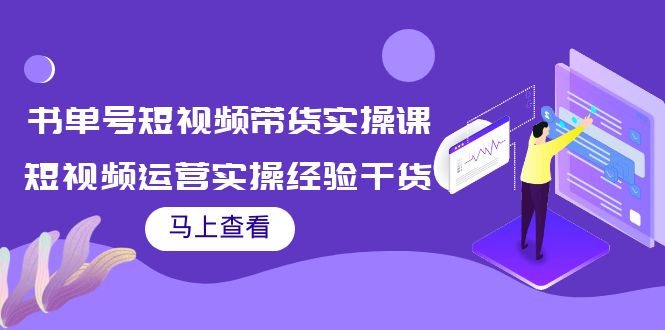 书单号短视频带货实操课：短视频运营实操经验干货分享-闪越社