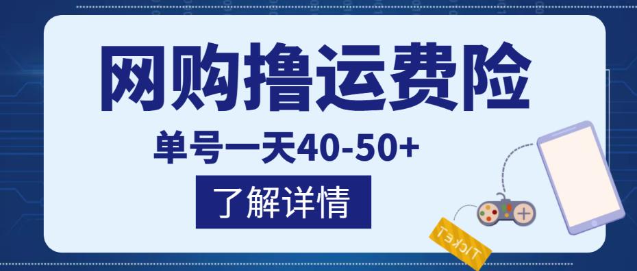 网购撸运费险项目，单号一天40-50+，实实在在能够赚到钱的项目【详细教程】-闪越社