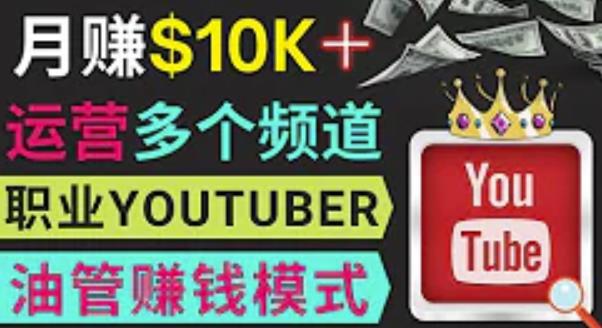 同时运作多个Youtube频道，不露脸，不录音，轻松制作热门节目，月入过万美元-闪越社