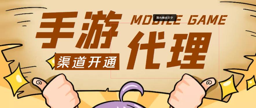 外面收费1000+的手游代理项目、收益无上限、可躺赚-闪越社
