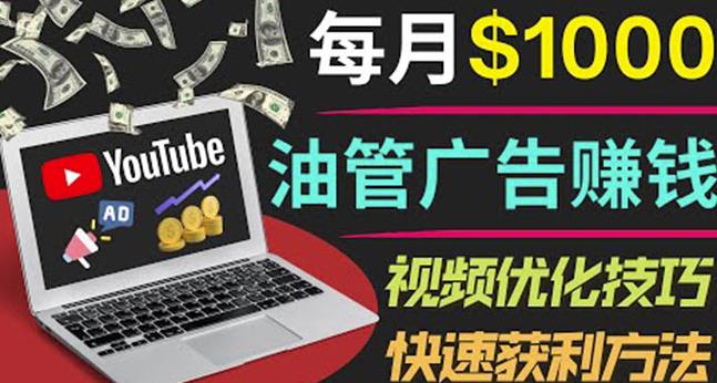 YouTube广告赚钱项目：只需发布视频就有收入，月入7000+副业-闪越社