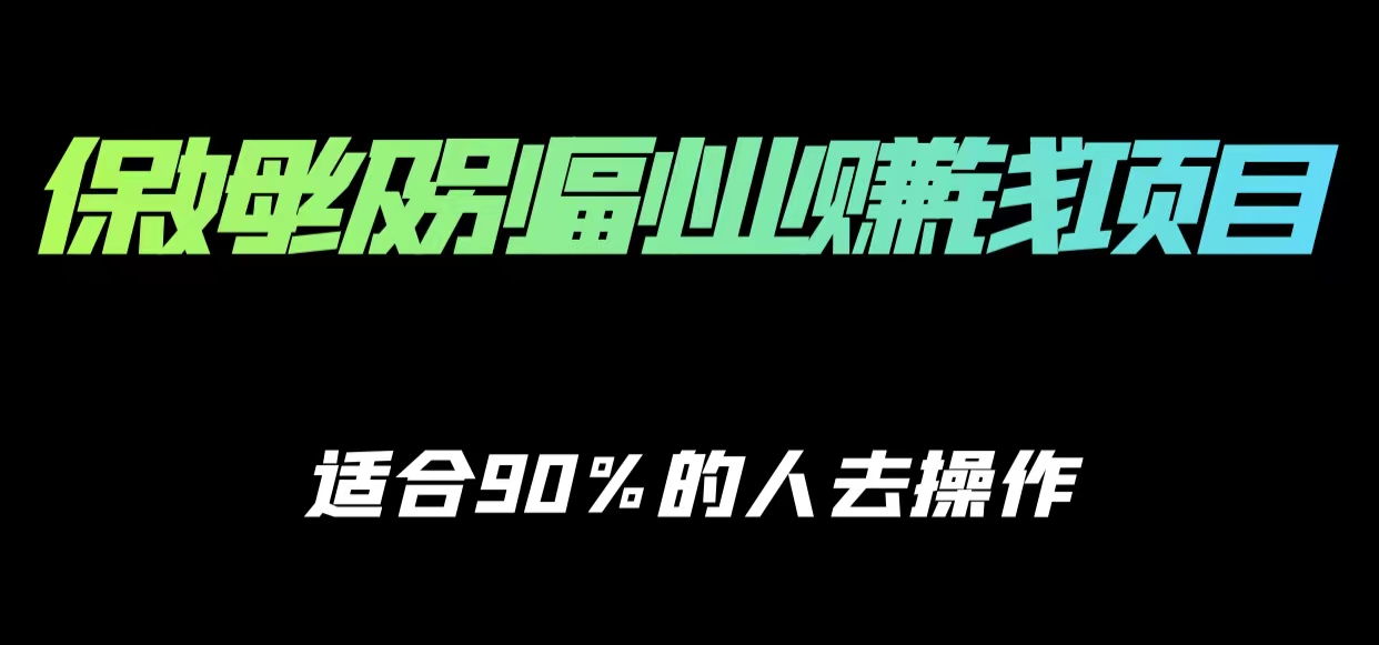 保姆级副业赚钱攻略，适合90%的人去操作的项目-闪越社