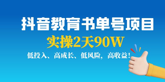 抖音教育书单号项目：实操2天90W，低投入、高成长、低风险，高收益-闪越社