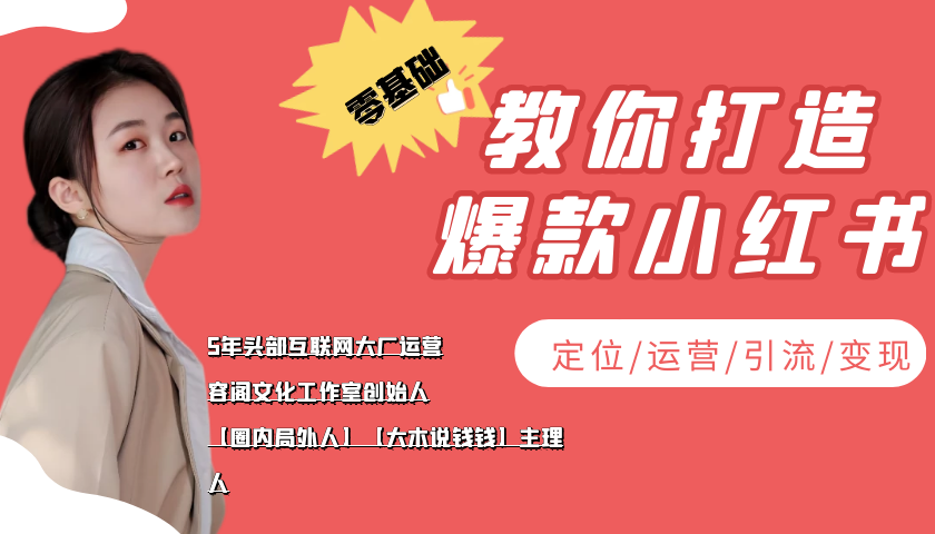 学做小红书自媒体从0到1，零基础教你打造爆款小红书【含无水印教学ppt】-闪越社