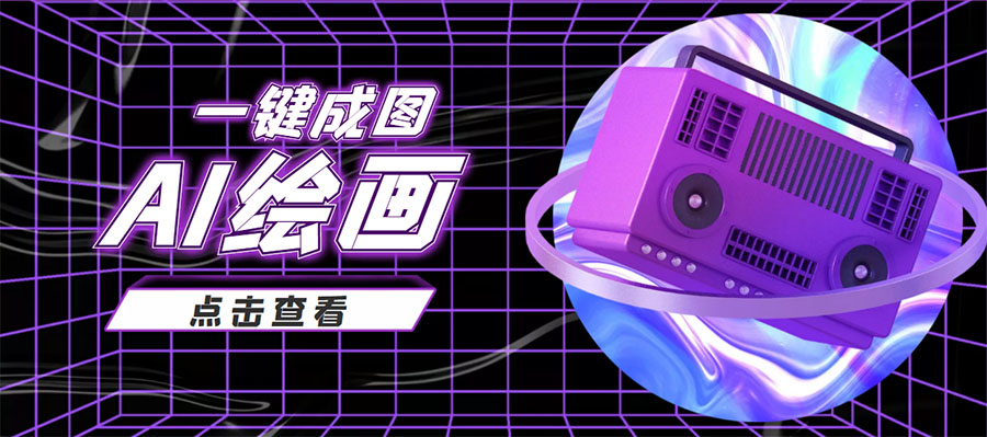 抖音最近很火的变现玩法，AI绘画一键成图，日赚几百几千元！-闪越社