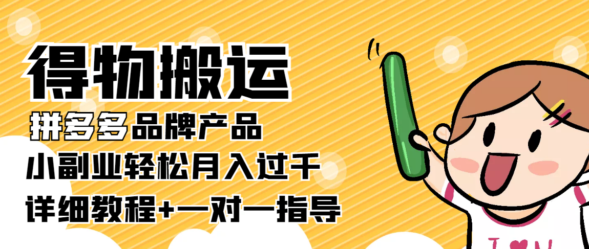稳定低保项目：得物搬运拼多多品牌产品，小副业轻松月入过千【详细教程】-闪越社