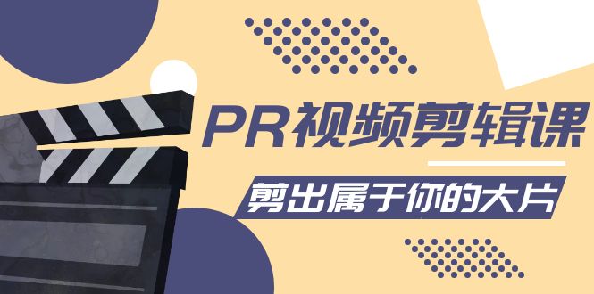 PR视频剪辑课：各种剪辑与视频特效玩法，剪出属于你的大片-闪越社