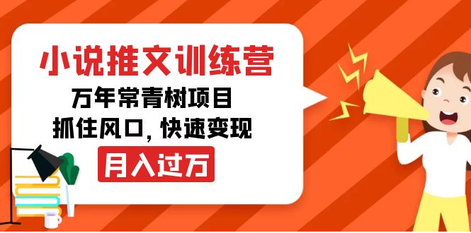 小说推文训练营，万年常青树项目，抓住风口，快速变现月入过万-闪越社