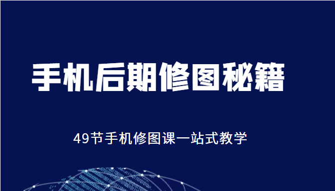 手机后期修图秘籍-49节手机修图课，一站式教学（价值399元）-闪越社