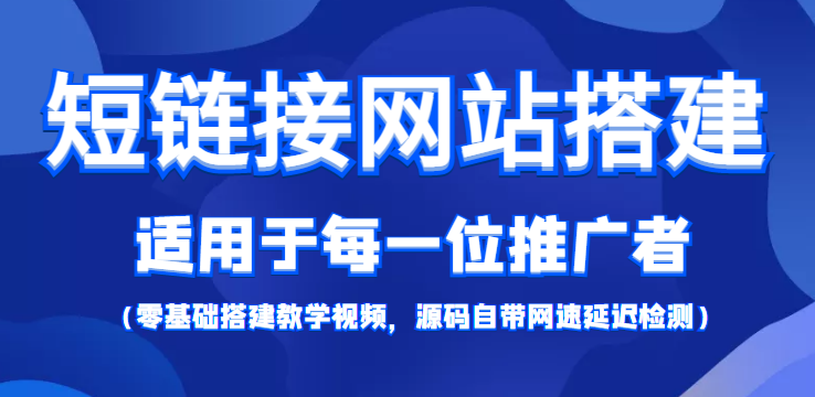 短链接网站搭建：适合每一位网络推广用户【搭建教程+源码】-闪越社