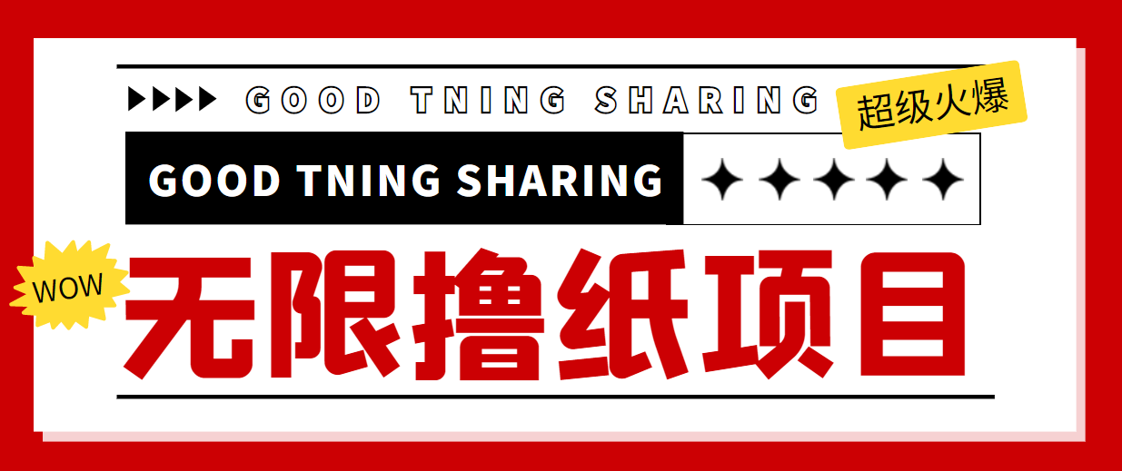 最近很火的无限低价撸纸巾项目，轻松一天几百+【撸纸渠道+详细教程】-闪越社