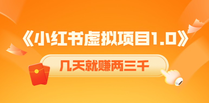 《小红书虚拟项目1.0》账号注册+养号+视频制作+引流+变现，几天就赚两三千-闪越社