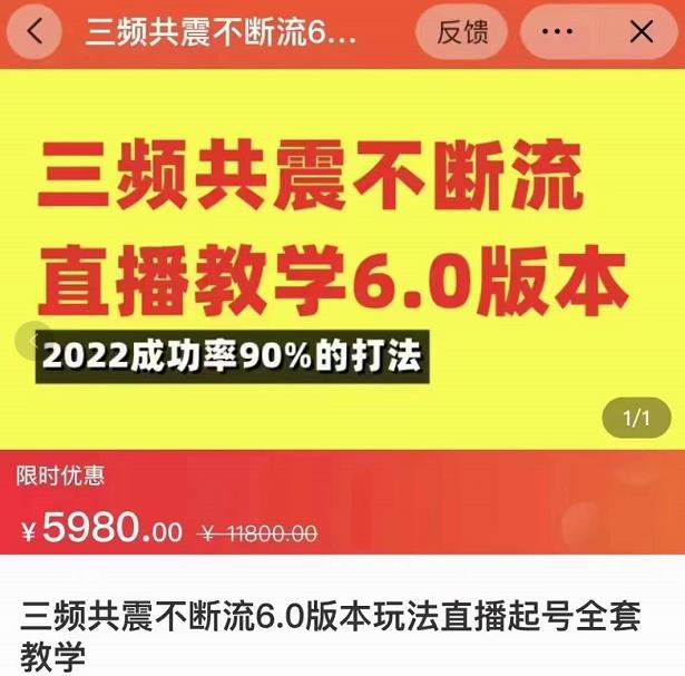 三频共震不断流直播教学6.0版本，2022成功率90%的打法，直播起号全套教学-闪越社
