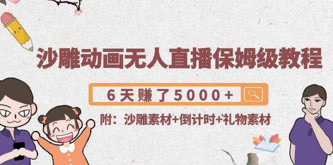 沙雕动画无人直播保姆级教程：6天赚了5000+(附沙雕素材+倒计时+礼物素材)-闪越社