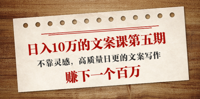 日入10万的文案课第五期， 不靠灵感，高质量日更的文案写作，赚下一个百万-闪越社