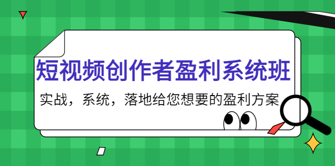 短视频创作者盈利系统班，实战，系统，落地给您想要的盈利方案（无水印）-闪越社
