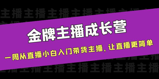 金牌主播成长营，一周从直播小白入门带货主播，让直播更简单-闪越社
