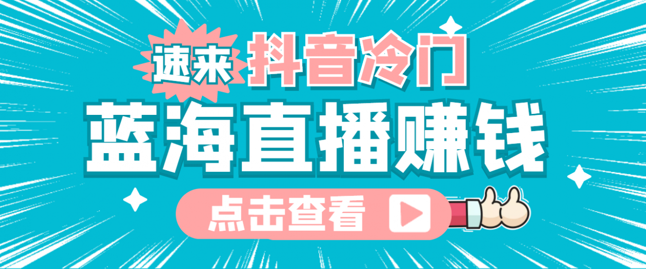 最新抖音冷门简单的蓝海直播赚钱玩法，流量大知道的人少，可做到全无人直播-闪越社